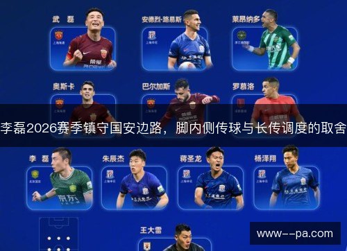 李磊2026赛季镇守国安边路,脚内侧传球与长传调度的取舍 李磊2026赛季镇守国安边路,脚内侧传球与长传调度的取舍