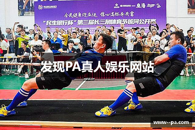 发现PA真人娱乐网站